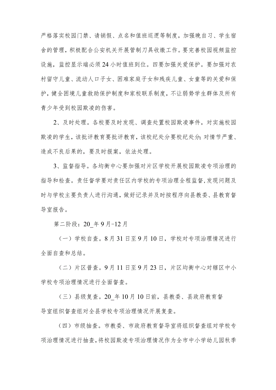 学校预防校园欺凌暴力工作方案大全.docx_第3页