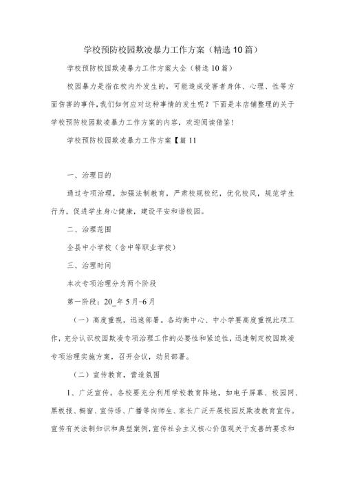 学校预防校园欺凌暴力工作方案大全.docx