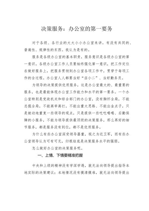 决策服务：办公室的第一要务.docx
