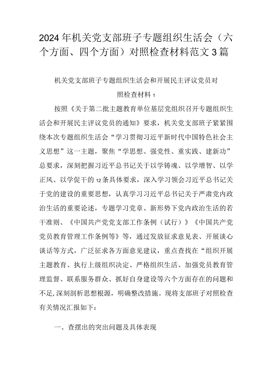 2024年机关党支部班子专题组织生活会（六个方面、四个方面）对照检查材料范文3篇.docx_第1页