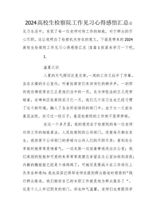 2024大学生检察院工作见习心得感悟汇总.docx