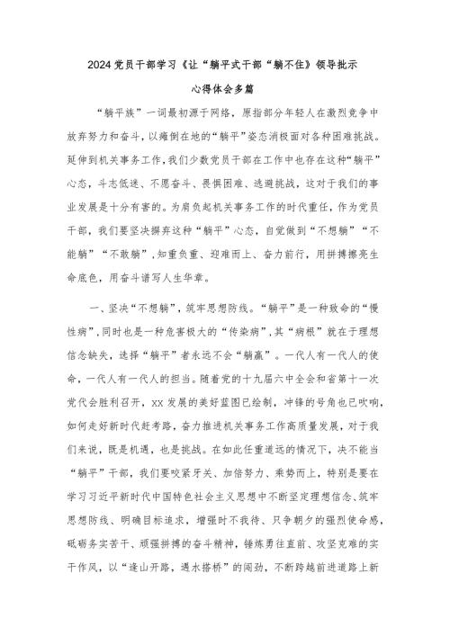 2024党员干部学习《让“躺平式干部”躺不住》领导批示心得体会多篇.docx