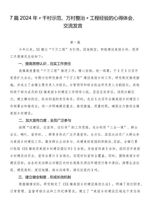 7篇2024年“千村示范、万村整治”工程经验的心得体会、交流发言.docx