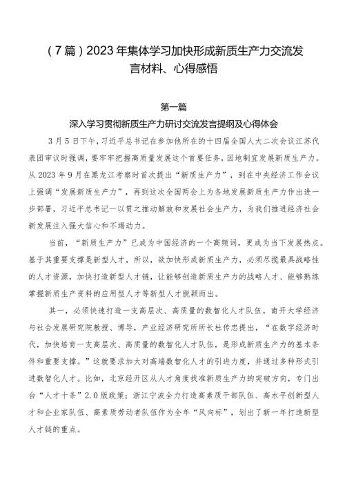 （7篇）2023年集体学习加快形成新质生产力交流发言材料、心得感悟.docx