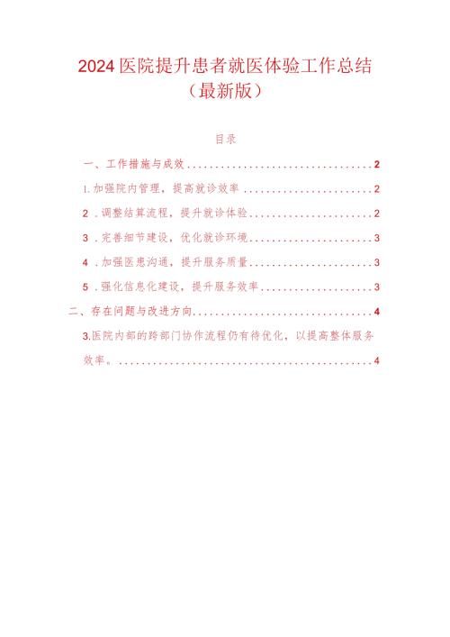 2024医院提升患者就医体验工作总结（最新版）.docx