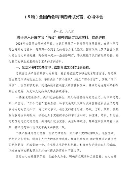 （8篇）全国两会精神的研讨发言、心得体会.docx