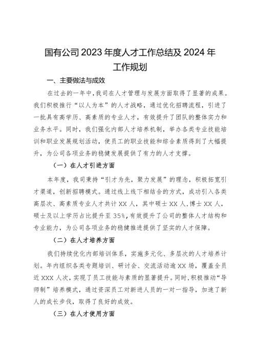 国有公司2023人才工作总结及2024年工作规划.docx