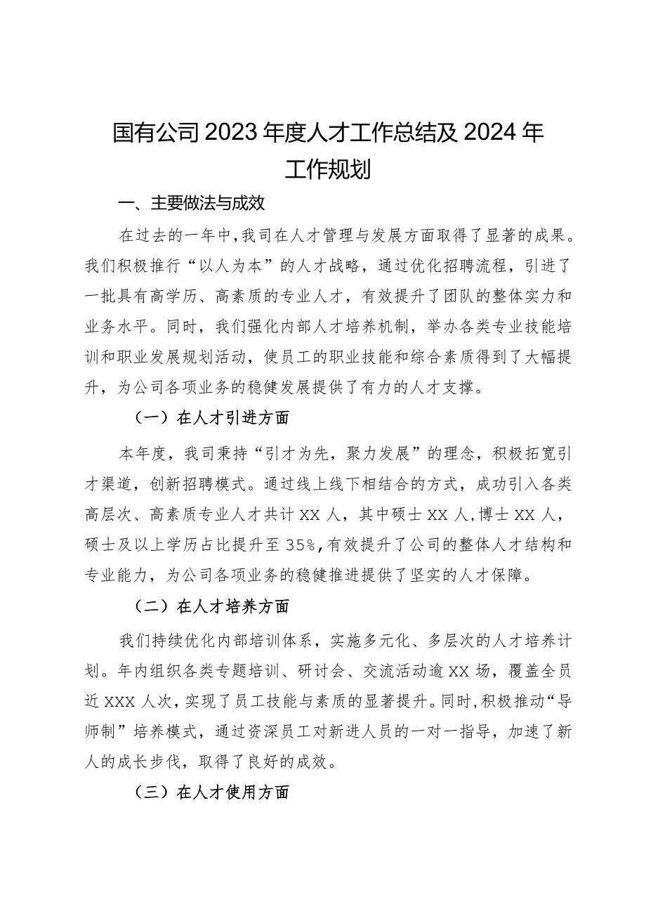 国有公司2023人才工作总结及2024年工作规划.docx_第1页