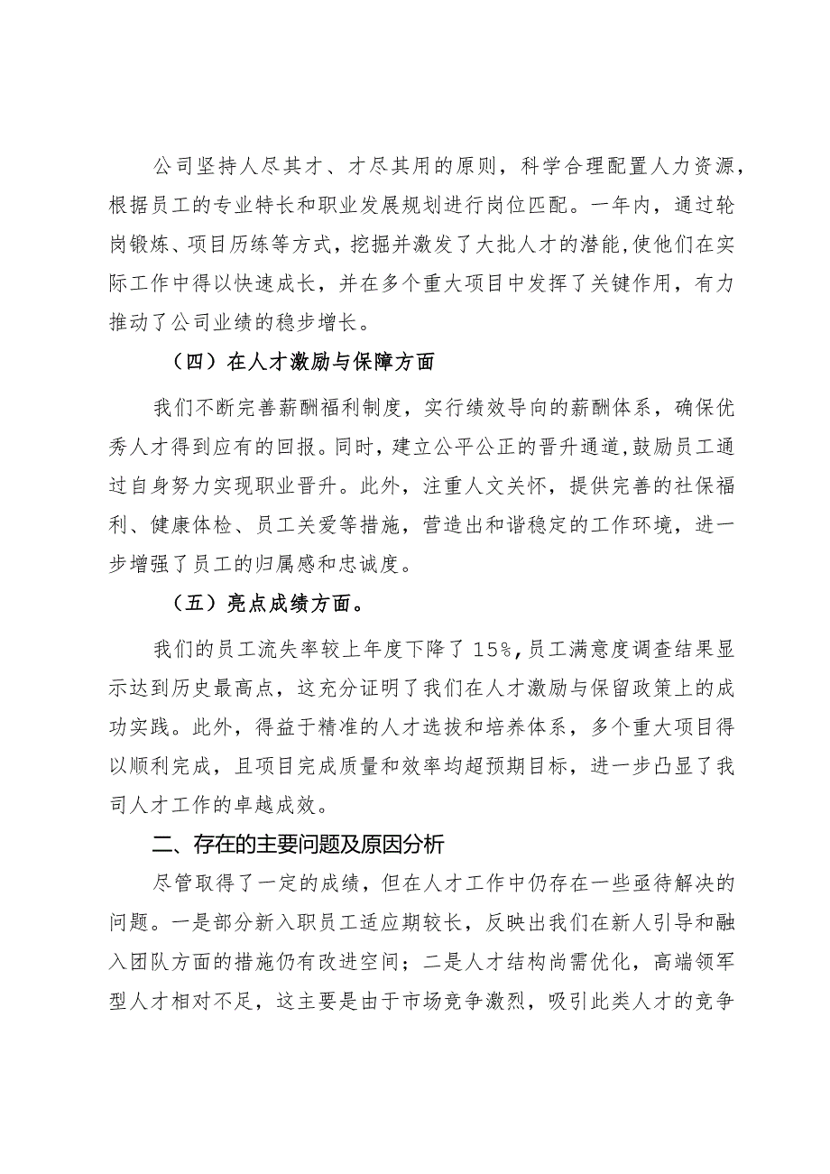 国有公司2023人才工作总结及2024年工作规划.docx_第2页