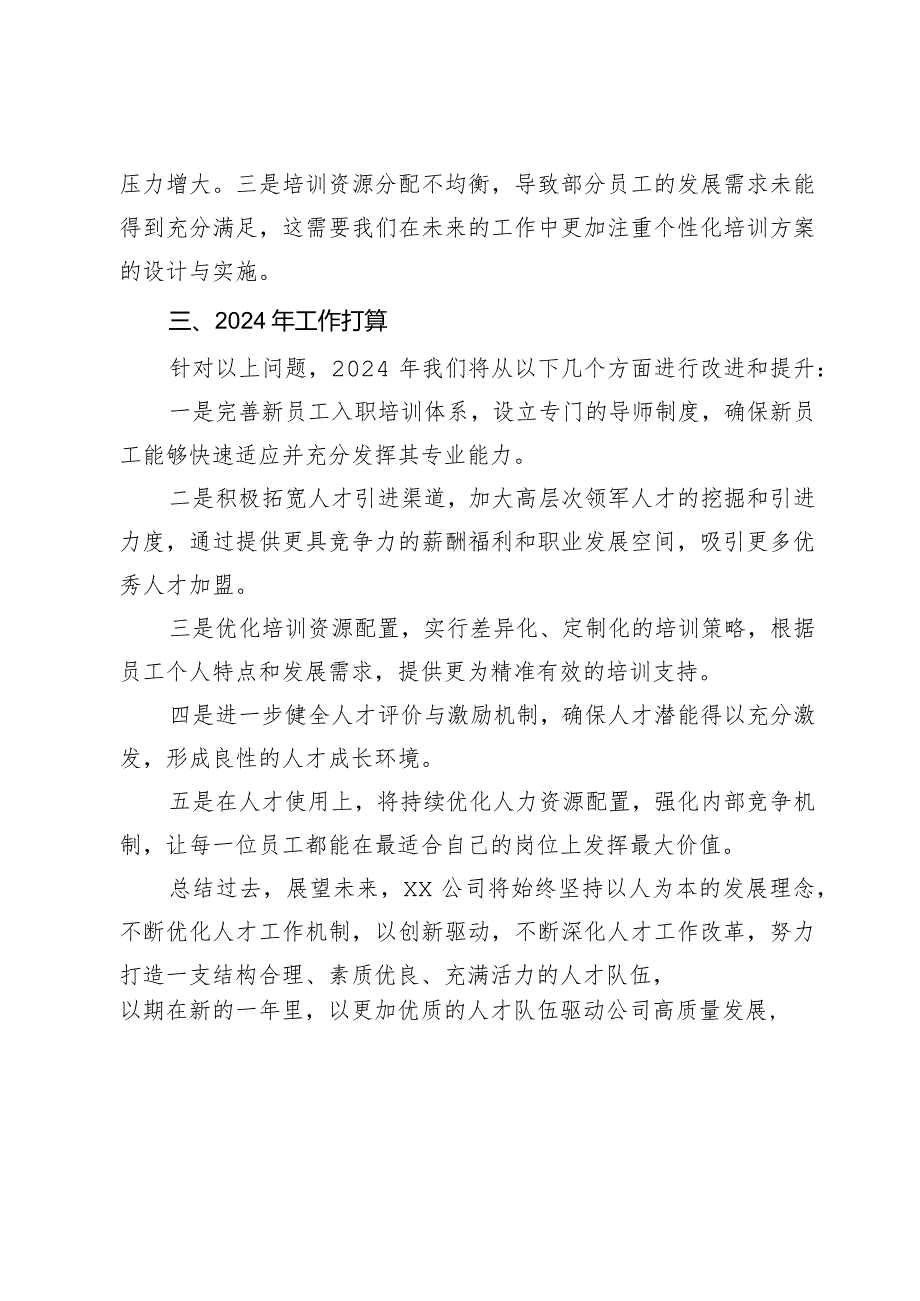 国有公司2023人才工作总结及2024年工作规划.docx_第3页