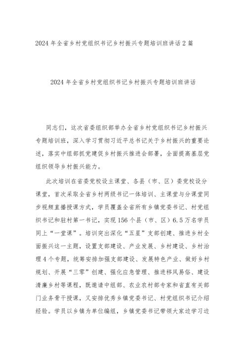 2024年全省乡村党组织书记乡村振兴专题培训班讲话2篇.docx