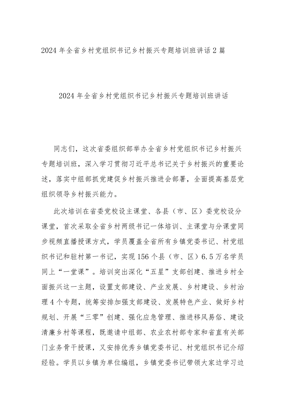2024年全省乡村党组织书记乡村振兴专题培训班讲话2篇.docx_第1页