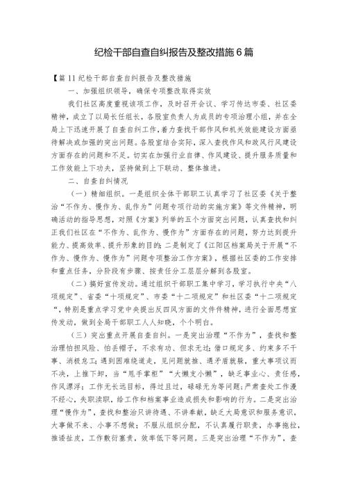 纪检干部自查自纠报告及整改措施6篇.docx