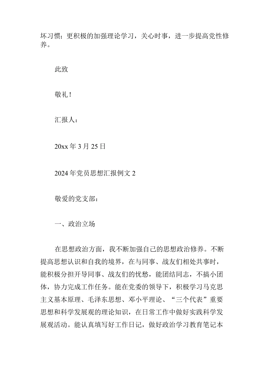 2024年党员思想汇报例文大全参考.docx_第3页