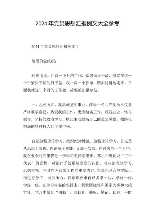 2024年党员思想汇报例文大全参考.docx