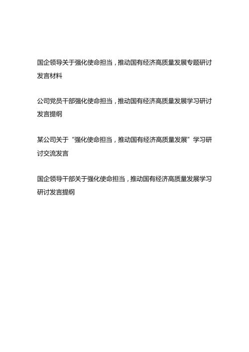 国企（公司）领导干部关于强化使命担当推动国有经济高质量发展学习研讨发言提纲4篇.docx