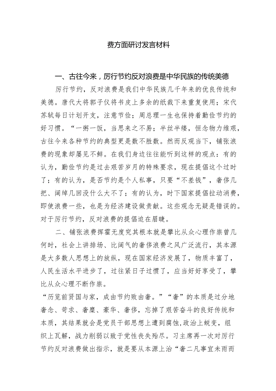 2024年对照党政机关过“紧日子”厉行节约反对浪费方面研讨发言材料（共七篇）汇编.docx_第2页