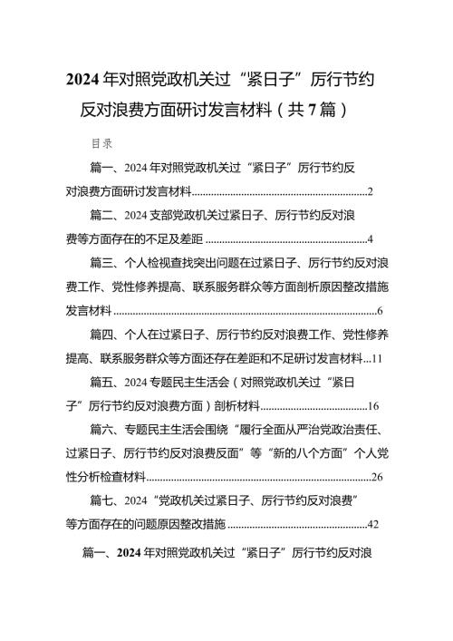 2024年对照党政机关过“紧日子”厉行节约反对浪费方面研讨发言材料（共七篇）汇编.docx
