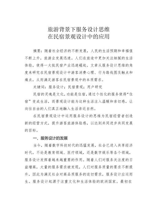 旅游背景下服务设计思维在民宿景观设计中的应用.docx