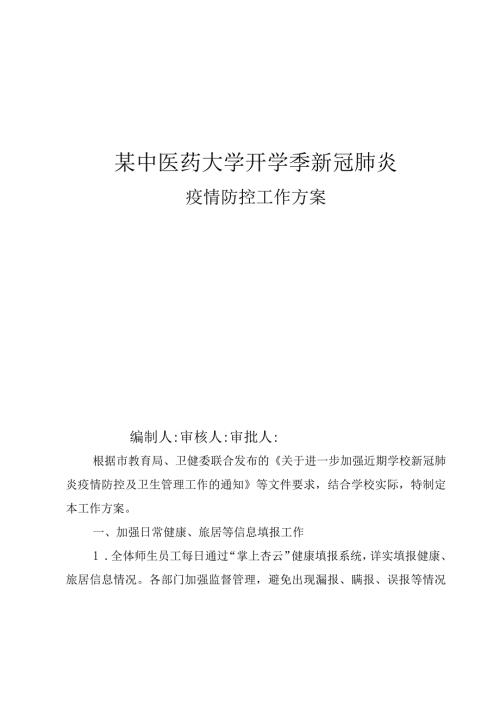 某中医药大学开学季新冠肺炎疫情防控工作方案.docx