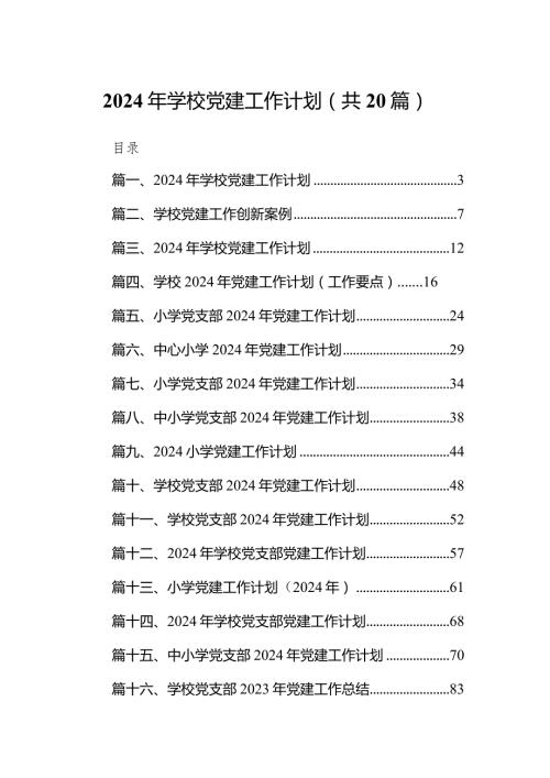 2024年学校党建工作计划20篇（最新版）.docx