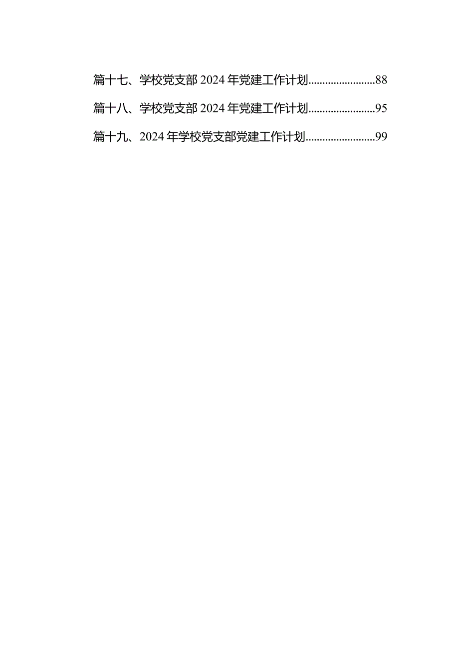 2024年学校党建工作计划20篇（最新版）.docx_第2页