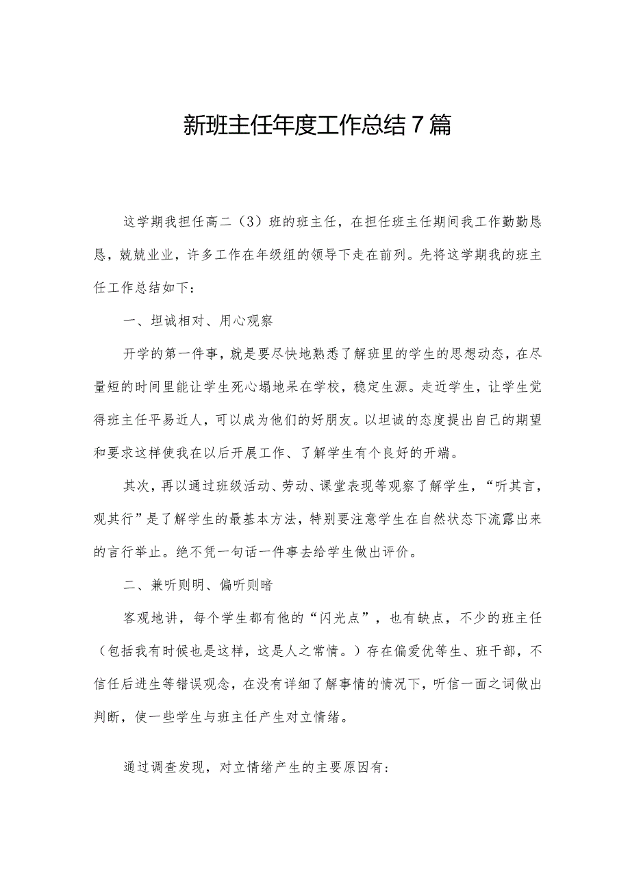 新班主任工作总结7篇.docx_第1页