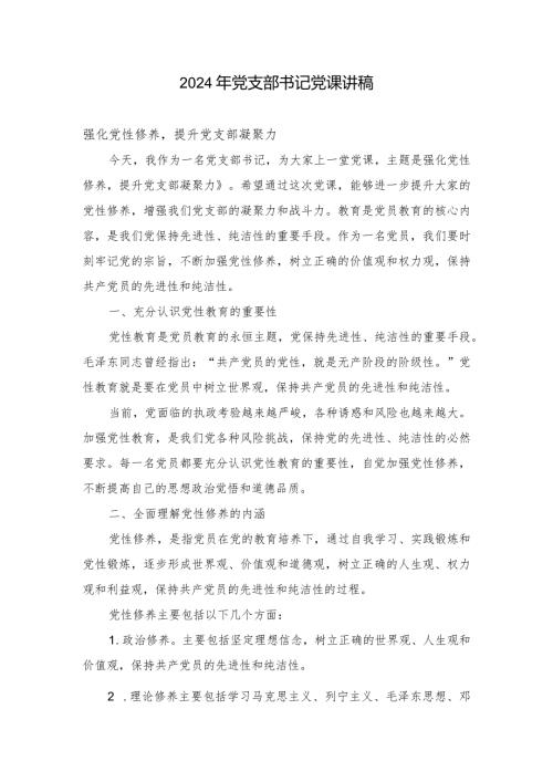 （7篇）2024年党支部书记党课讲稿.docx