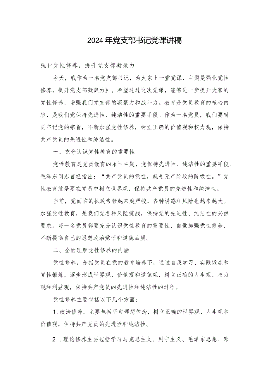 （7篇）2024年党支部书记党课讲稿.docx_第1页