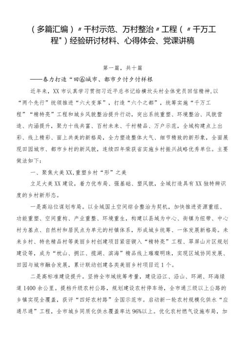 （多篇汇编）“千村示范、万村整治”工程（“千万工程”）经验研讨材料、心得体会、党课讲稿.docx
