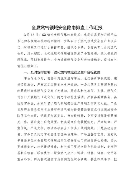 全县燃气领域安全隐患排查工作汇报.docx