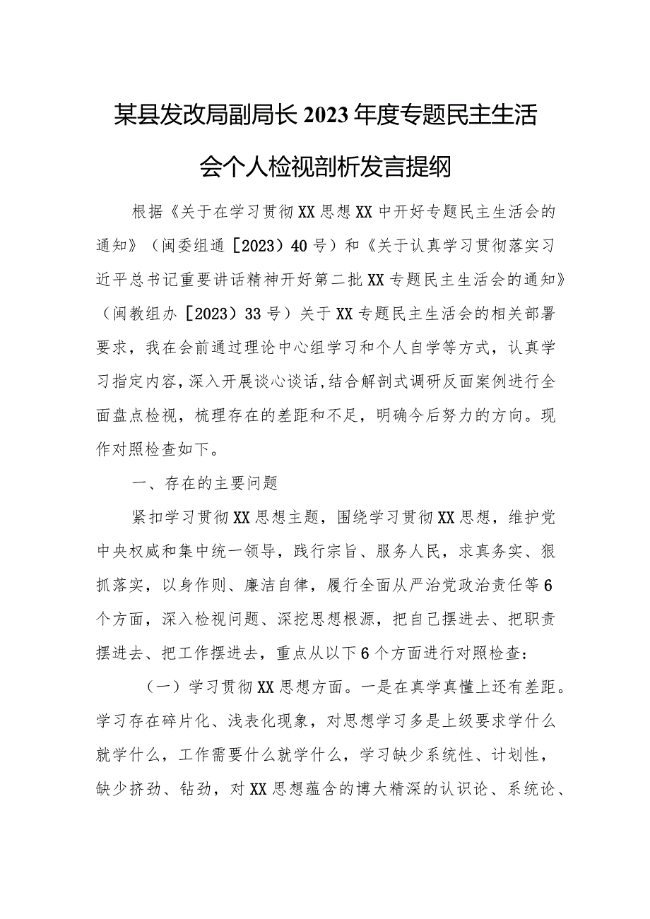 某县发改局副局长2023专题民主生活会个人检视剖析发言提纲.docx_第1页