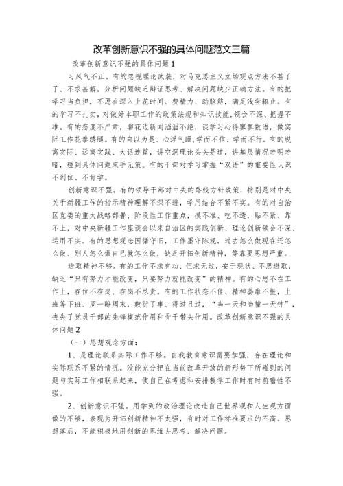 改革创新意识不强的具体问题范文三篇.docx