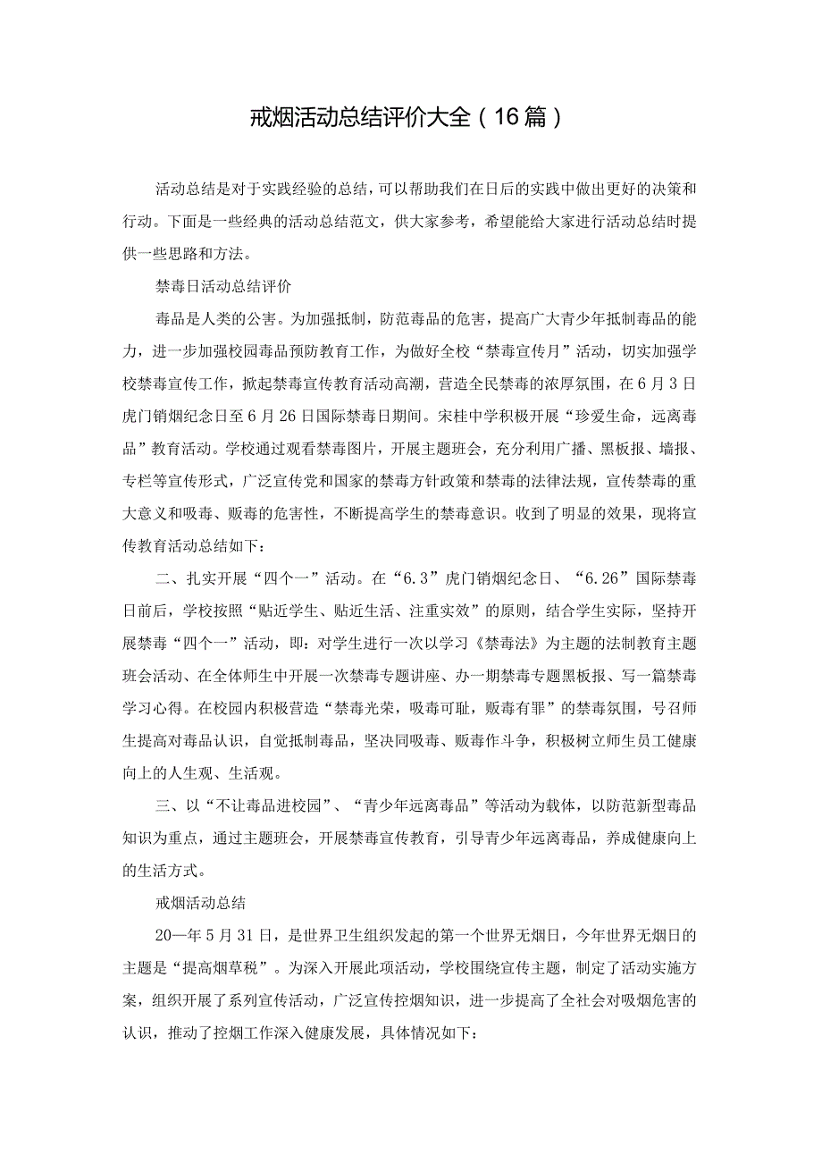 戒烟活动总结评价大全（16篇）.docx_第1页