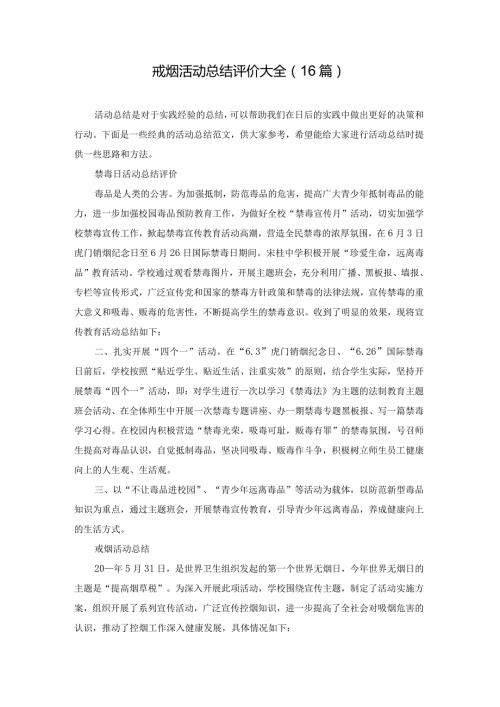 戒烟活动总结评价大全（16篇）.docx
