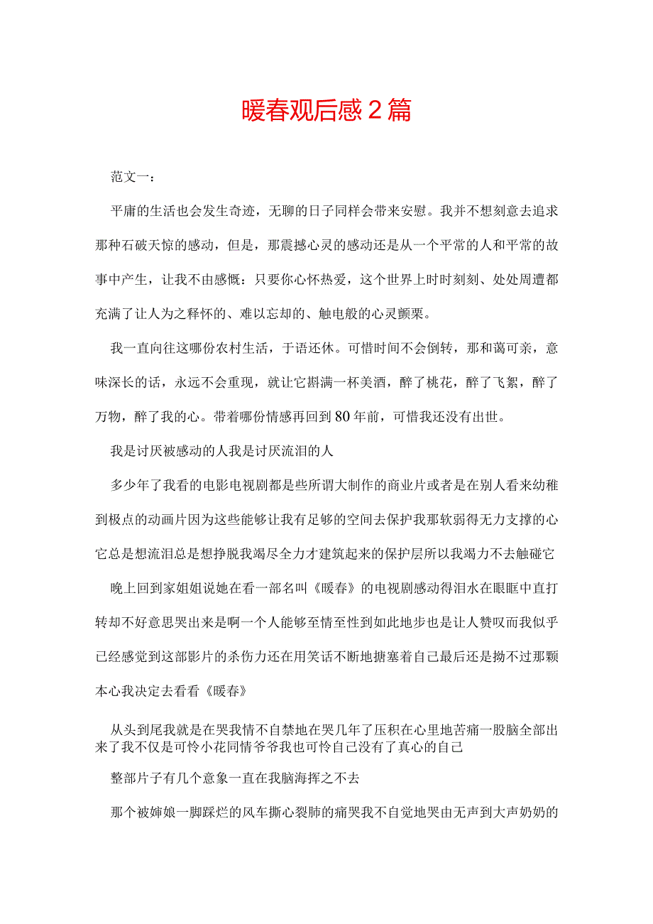 暖观后感 2篇.docx_第1页