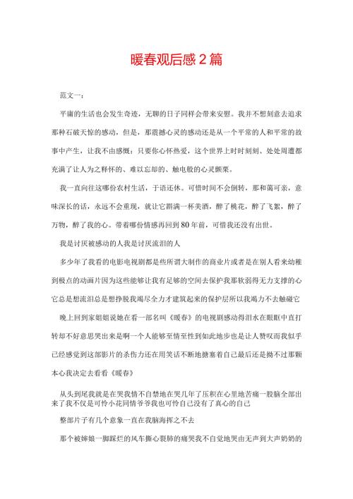 暖观后感 2篇.docx