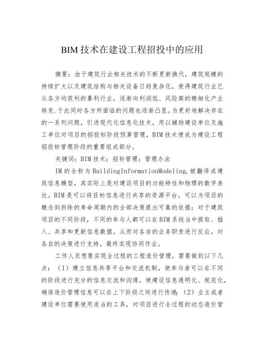 BIM技术在建设工程招投中的应用.docx