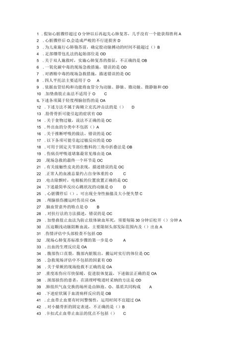 2024公共课程实用现场急救技术整合后全答案不能确定答案在word中高级查找一下及格没问题.docx