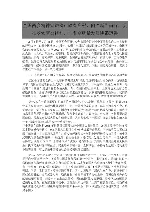 全国两会精神宣讲稿：踏启程向“新”而行贯彻落实两会精神向着高质量发展铿锵迈进.docx