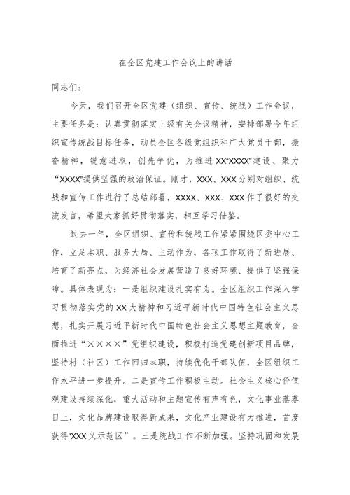 在全区党建工作会议上的讲话.docx