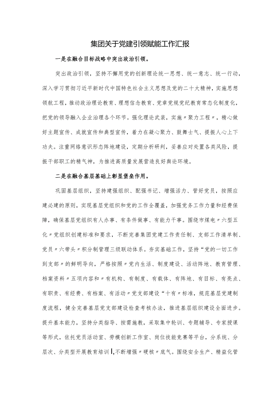 集团关于党建引领赋能工作汇报(1).docx_第1页