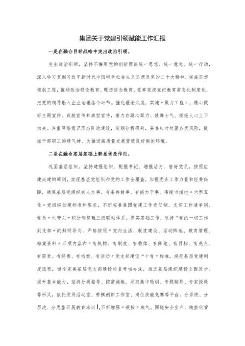 集团关于党建引领赋能工作汇报(1).docx