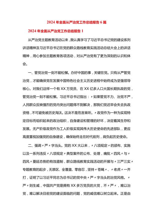 2024年全面从严治党工作总结报告6篇.docx