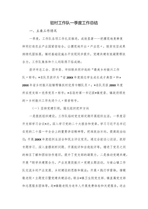 驻村工作队一季度工作总结.docx