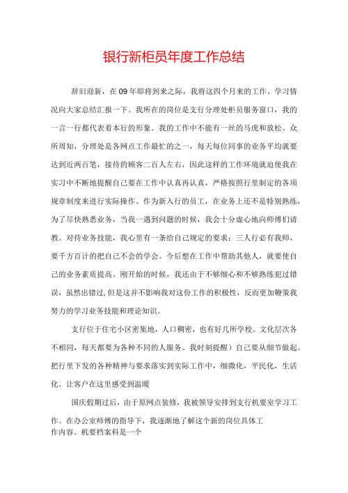 银行新柜员工作总结.docx