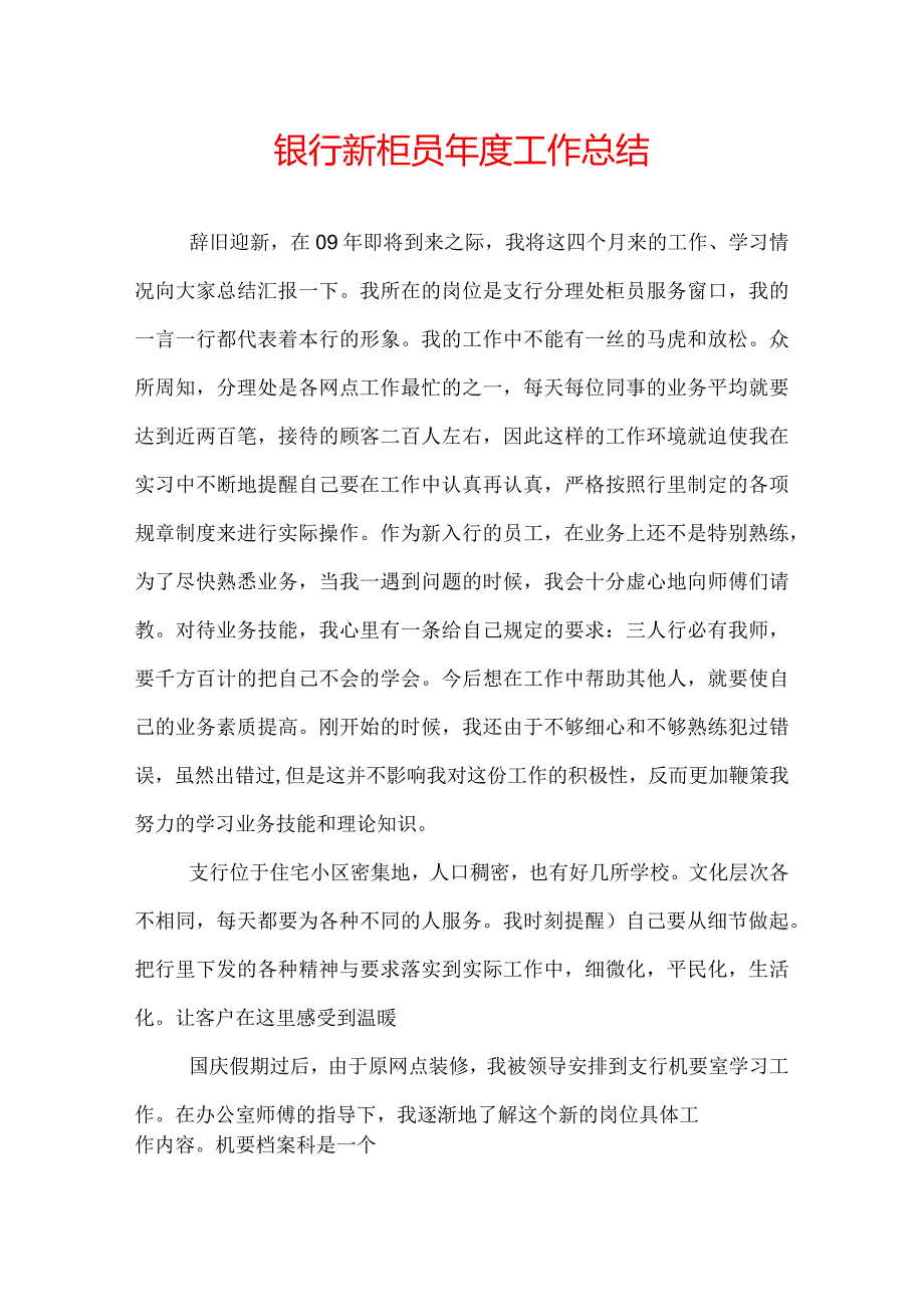 银行新柜员工作总结.docx_第1页
