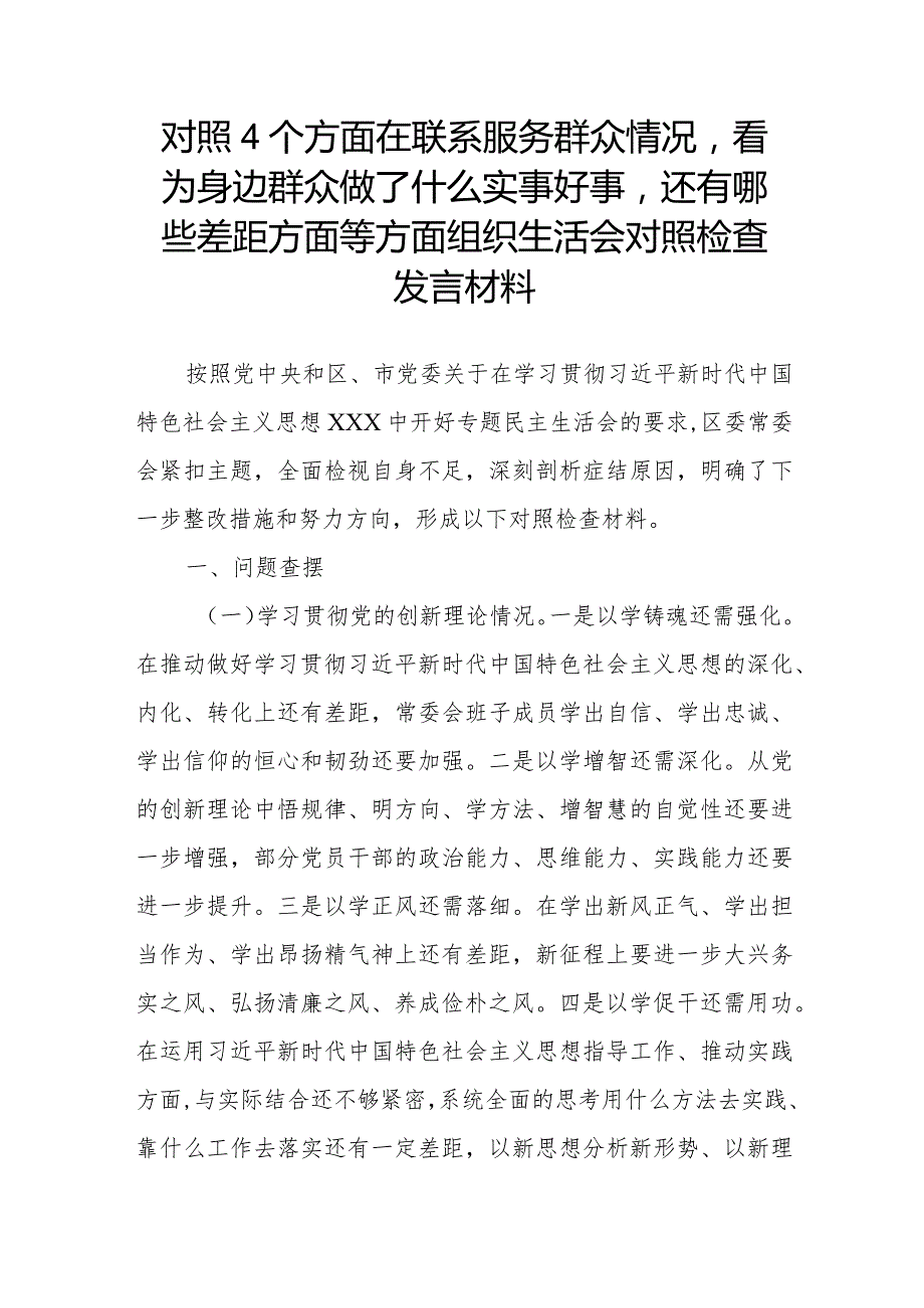 对照4个方面在联系服务群众情况看为身边群众做了什么实事好事还有哪些差距方面等方面组织生活会对照检查发言材料.docx_第1页