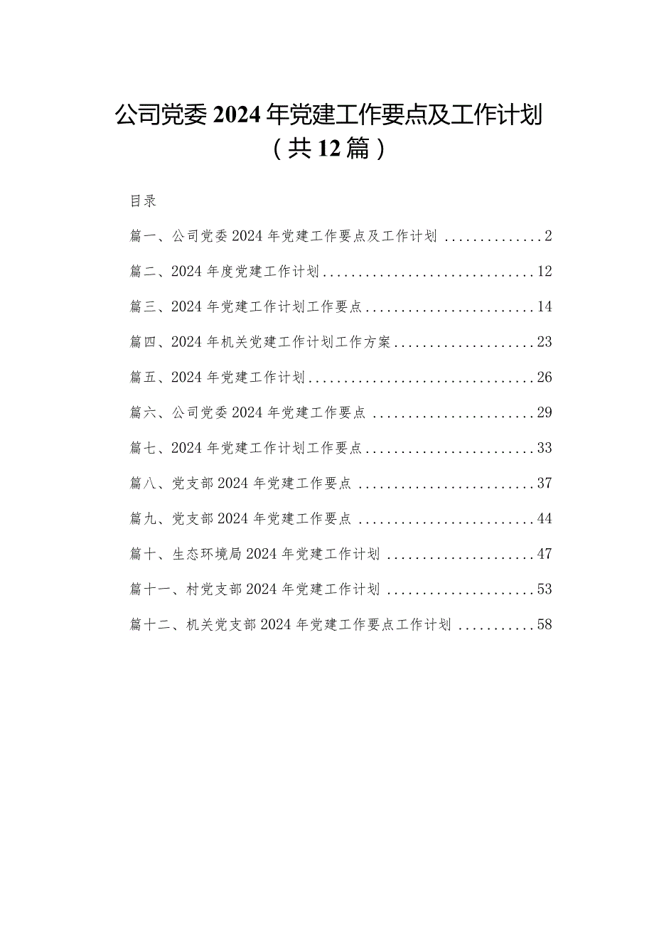 公司党委2024年党建工作要点及工作计划12篇供参考.docx_第1页