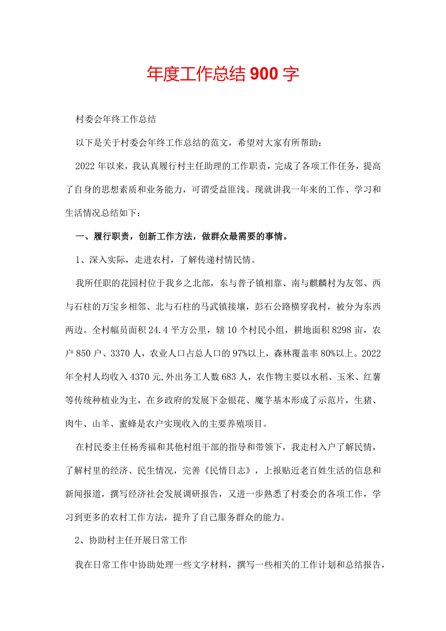 工作总结900字.docx_第1页